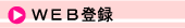 �E�F�u�o�^