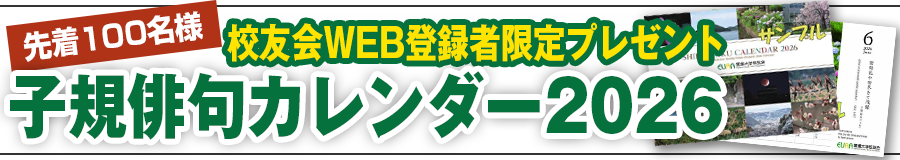 校友会WEB登録者限定プレゼント 子規俳句カレンダー 100名様