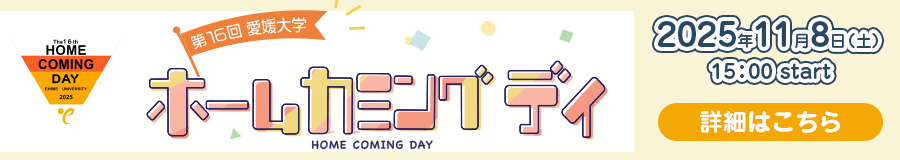 ホームカミングデイ 2025年11月8日(土)15:00~