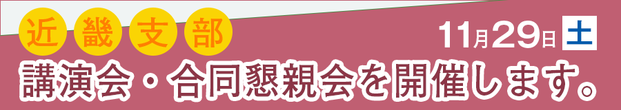 近畿支部講演会・合同懇親会11月29日開催のお知らせ