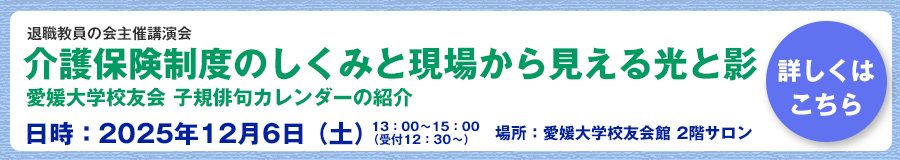 退職教員の会主催後援会「介護保険制度のしくみと現場から見える光と影」