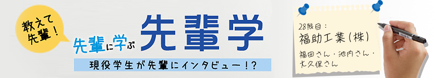 教えて先輩!先輩に学ぶ先輩学 28限目:福助工業(株)