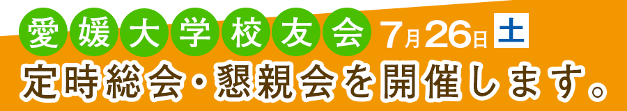 愛媛大学校友会第８回定時総会・懇親会７月26日開催