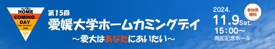 第15回愛媛大学ホームカミングデイ　11月9日（土）15時～　南加記念ホール