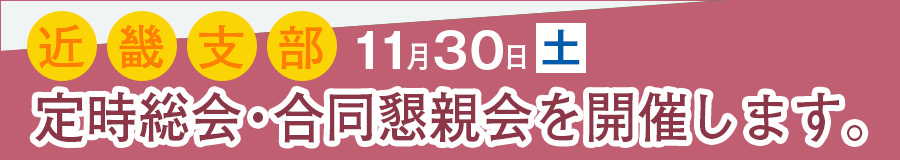 近畿支部総会11月30日(土)開催