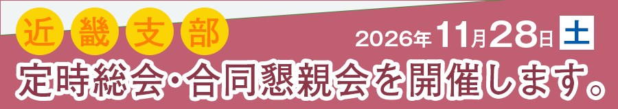 愛媛大学校友会近畿支部定時総会・合同懇親会（１１月２８日（土）開催）