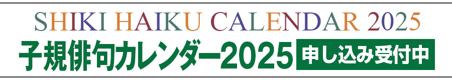 子規俳句カレンダー2025申込受付中