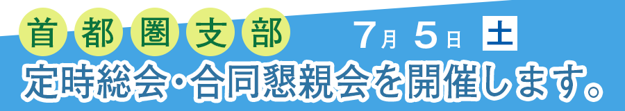 首都圏支部第８回定時総会・合同懇親会等７月５日開催