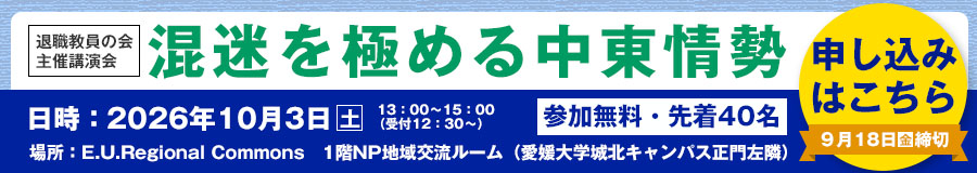 退職教員の会主催講演会「混迷を極める中東情勢」10月3日(土)13時~ 参加無料・先着40名 申込締切は9月18日まで
