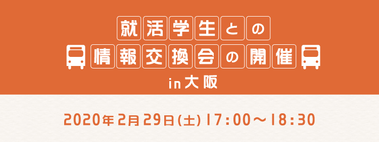 就活学生との情報交換会の開催 in 大阪